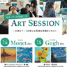 初心者も手ぶらもOK♪ワイン片手に絵画体験　ミント神戸でGWに開催『モネ・ゴッホを描こう！ART