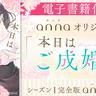 annaの人気連載漫画「本日はご成婚なり！」が電子コミックに！