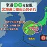 【台風情報】台風10号は9月1日には熱帯低気圧に　2～3日に北海道付近に近づくおそれ／北海道の天気予報・気象予報士執筆