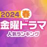 2024春「金曜」新ドラマ人気ランキング【4月ドラマ】