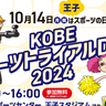 家族みんなでスポーツの秋を満喫♪王子公園で「KOBEスポーツトライアルDAY」