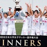 インカレ女子サッカー　日体大、悲願の優勝　５大会ぶり、日本一に