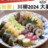 今年も開催！『「高知家」川柳2024』今年は「SUPER