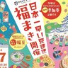 【1/7】「福山城天守前広場」にて「日本一早い豆まき福まき」が開催されます！