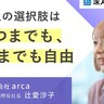 「合わない」と気づけるのは、お互い“らしさ”を知っているから。arca・辻愛沙子が考えるプラスの別れ