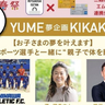 夢企画！3月16日（日）に澤穂希さん・播戸竜二さん・立川アスレティックFCと一緒に『MIFA