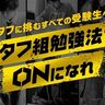 カバヤ食品が「タフグミ」で集中力や効率アップを目指す　『“タフ組”勉強法』で受験生を応援