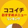 ココイチ（coco壱）おすすめ人気メニューランキング