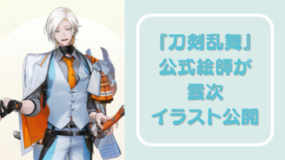 雲次 刀剣乱舞 刀剣乱舞』新刀剣男士・雲次の神々しい描き下ろし到着に「空
