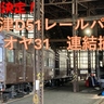 直江津D51レールパークで「D51＋オヤ31　連結撮影会」6月29日実施へ（新潟県上越市）