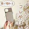 ダイソー、セリア「こんなことまでできるの!?」「すぐ売り切れそう」超優秀なスマホグッズ4選