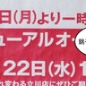 《休業》錦町・日野橋交差点ちかくにある『すし銚子丸