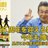 65周年を迎える新喜劇が今年も博多座へ！吉本新喜劇65周年記念ツアーの見どころを寛平師匠に聞いてみました。