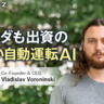 自動運転AIの課題を「教師なし学習」で解決　ホンダも出資するHelm.ai