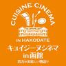 【イベント】食と映画の特別な体験「キュイジーヌシネマin函館」が開催！