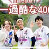 世界一過酷な４００ｍ走　REDBULL400にイチモニ！メンバーが今年も挑戦！狙うは記録更新ではなく「優勝」果たして結果は…