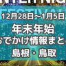 カニ汁の振る舞いや年越しイベントも！12月28日～1月5日年末年始おでかけ情報【島根・鳥取】