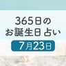 7月23日生まれはこんな人　365日のお誕生日占い【鏡リュウジ監修】