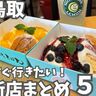 【鳥取県】2024年上半期ニューオープンのお店まとめ！パンケーキやクレープ、燻製ラーメンや特産「あご」だしのつけ麺など