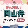 岡山弁！意味が難しい「岡山の方言」ランキング【食卓編】