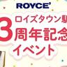 「ロイズタウン駅」開業3周年を記念したイベント