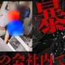 泣き声をあげる従業員を殴り続ける社長　札幌市の会社で撮影された驚きの暴力行為の実態　被害者「許せない」