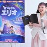 ピクサー新作『星つなぎのエリオ』渡辺直美が本国版声優に決定
