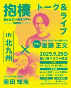 9/25北九州市】後藤正文 × 奥田知志 トーク&ライブ「抱樸