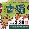 タイムスリップ⁉古墳で遊ぼう!『ひろかわ古墳まつり』（広川町）【イベント】