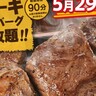 トマト＆オニオンが『ステーキ＆ハンバーグ食べ放題』を開催するみたい。5月29日の「肉の日」