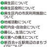 麻生区区民アンケート　初の実施結果を公表　ニーズ捉え