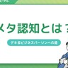 メタ認知とは？ビジネスへの効果やトレーニング方法を解説