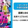 【今週の『ダンダダン』の話題は？】生首ドリブルVSアイラ！