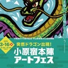 本陣にドラゴン現る?!　３月16日　小原でアートフェス