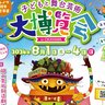 【8/1〜4】「子どもと舞台芸術大博覧会