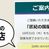《閉店》いきなり閉店ふたたび……！グランデュオ立川にある和菓子『匠紀の国屋