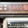 東山の人気中華店［マルシン飯店］が“並ばず入店”を実現！3月12日（水）からファストパスを導入