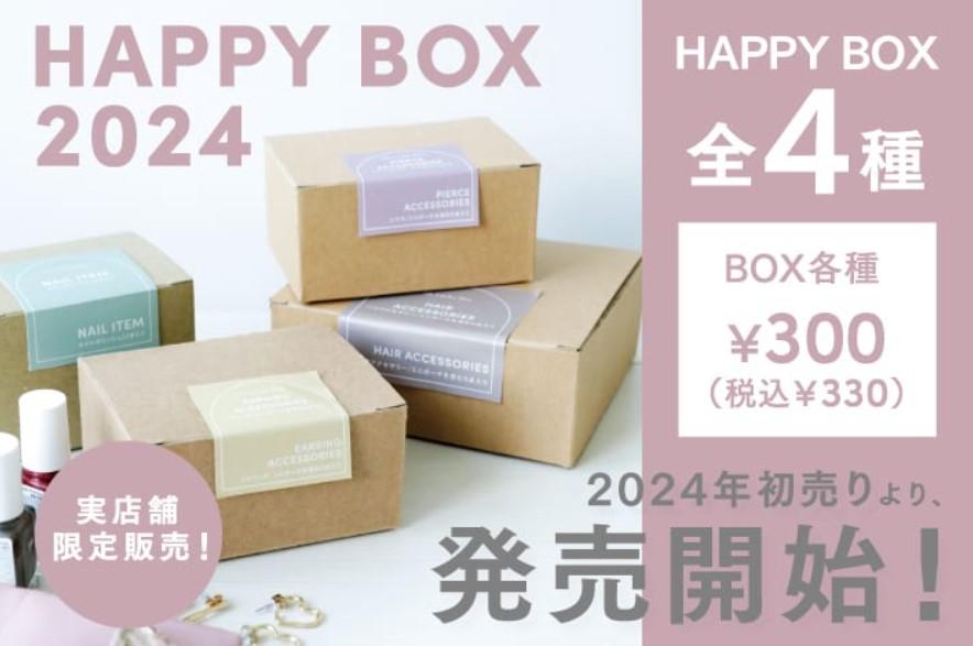 3COINSの福袋「HAPPY BOX」気になる～～！今年は全部で4種類、どんな