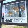 【浜松市秋野不矩美術館の「日本画☆動物園」展】