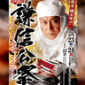 マツケン謙信凛々しく　上越市の第100回謙信公祭ポスター完成