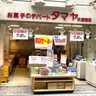 水道筋商店街にある『お菓子のデパート