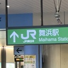 【駅改札格差】ディズニーリゾートがある『JR舞浜駅』で