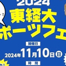 オトナも子どもも一緒にスポーツ体験！11月10日(日)に東京経済大学・武蔵村山キャンパスで『2024