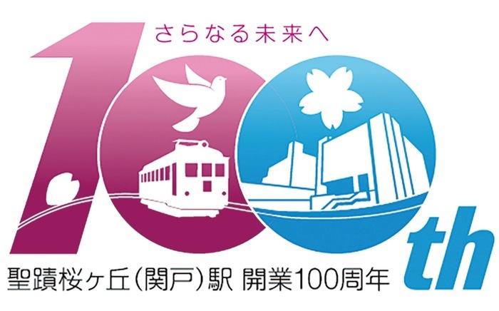 聖蹟桜ヶ丘（関戸）駅 開業100周年記念し催し アウラホールなど