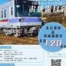 上毛電鉄の新型車両「800形」2月にお披露目会　元東京メトロ03系　大胡～中央前橋で先行乗車も