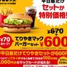 平日ランチはお得な「ひるまック」を選ぶべし！王道人気の"てりやきマックバーガー"がセットで600円に。