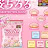 5つの「桜」を楽しめる「チロルチョコ＜桜ちろるアソート＞」で気軽にお花見気分！