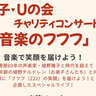 2/22(土)開催｜植野雅子・Uの会チャリティーコンサート「音楽のフフフ」能登半島復興支援