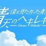 僕が見たかった青空、冠ラジオ番組リニューアル！