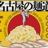 啜れ！名古屋の麺道場
